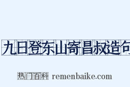 九日登东山寄昌叔造句是什么意思的图片